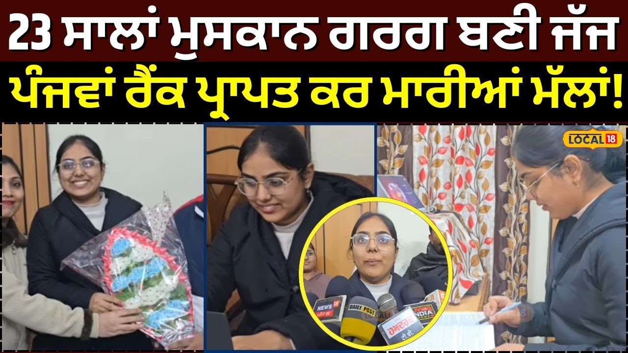 Nabha News | 23 ਸਾਲਾਂ ਮੁਸਕਾਨ ਗਰਗ ਬਣੀ ਜੱਜ, ਪੰਜਵਾਂ ਰੈਂਕ ਪ੍ਰਾਪਤ ਕਰ ਮਾਰੀਆਂ ਮੱਲਾਂ! #local18