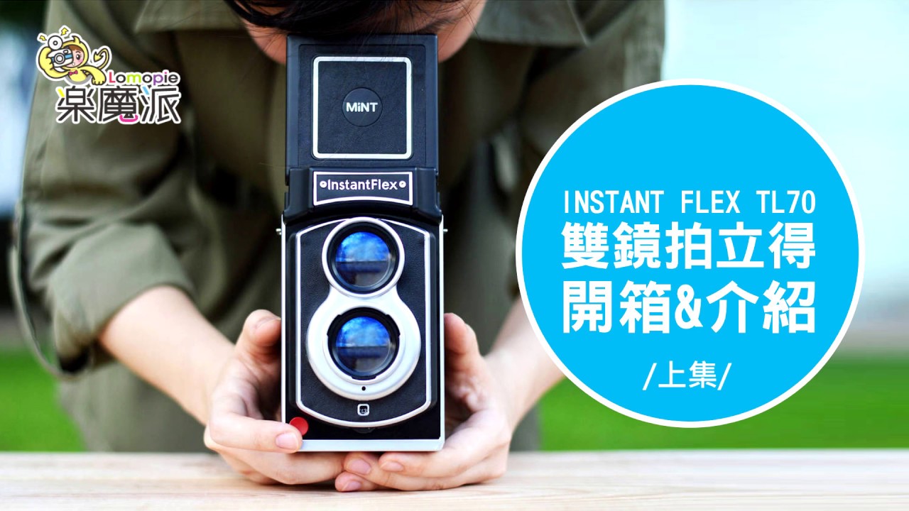 樂魔派 LOMOPIE Mint InstantFlex TL70 復古雙眼 雙鏡拍立得 開箱&介紹 上集 B快門 重複曝光 腰平取景