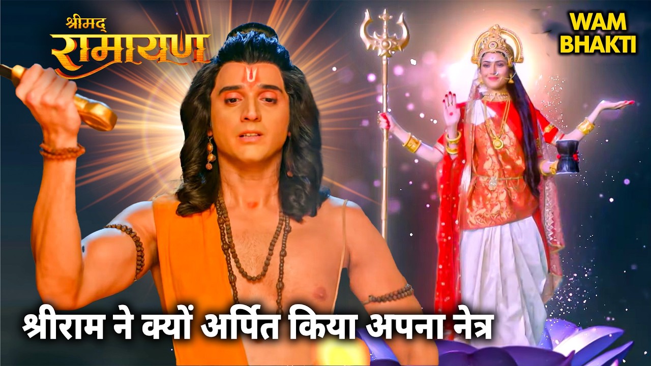श्री राम जी ने अपने नेत्र माता के चरणों में क्यों अर्पित किए? 😱 | Shrimad Ramayan Mahayudh | Ramayan
