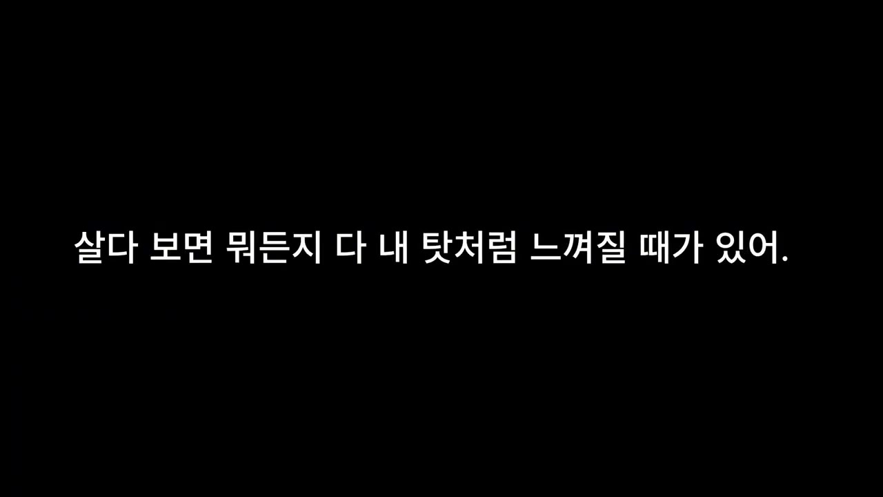 살아가는데 남 탓도 좀 필요해