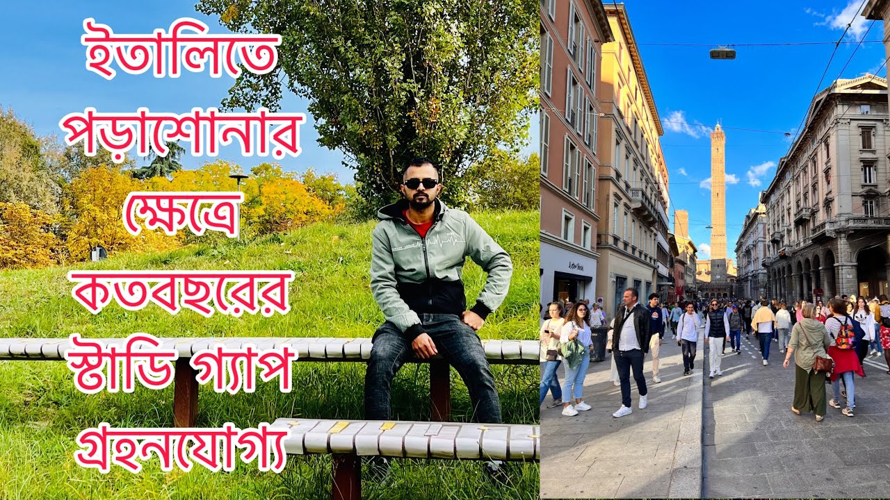 ইতালিতে পড়াশোনার ক্ষেত্রে কত বছর পর্যন্ত স্টাডি গ্যাপ গ্রহণযোগ্য!! @RakibsDays