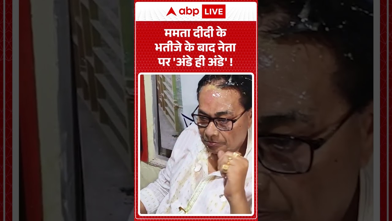 Viral Video : Mamata Banerjee के भतीजे के बाद नेता पर 'अंडे ही अंडे' ! #ujjwalbiswas #bengalpolitics