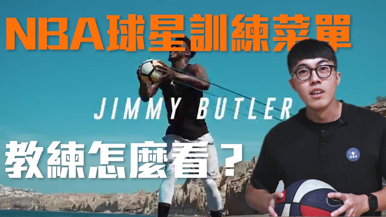 【NBA球員到底在練什麼？！】教練分析Jimmy Butler訓練菜單｜曾子桓幾丸教練｜練健康