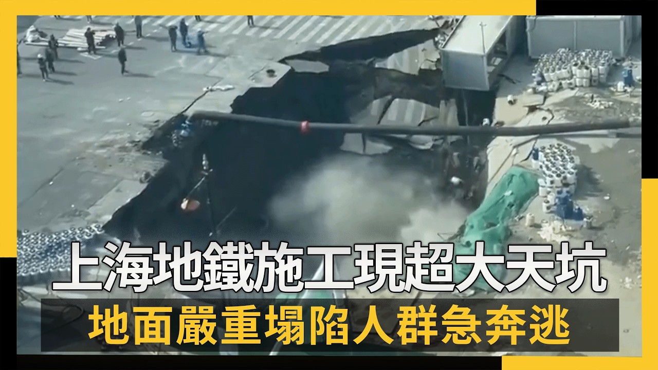 上海地鐵施工現超大天坑地面嚴重塌陷人群急奔逃｜NOWNEWS #cc字幕