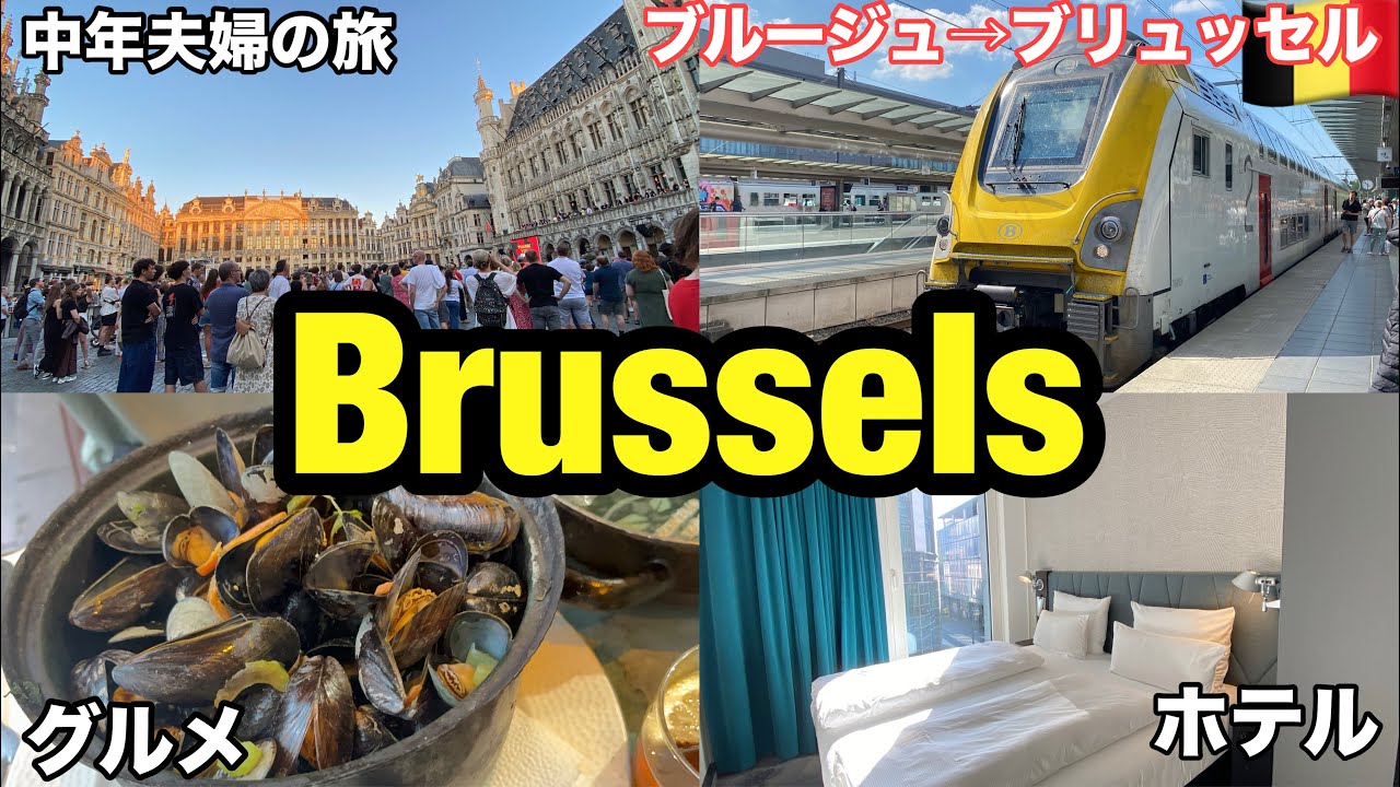 夏の＃ベルギー 旅⑧🇧🇪  遅延😱＃ブルージュ から＃ブリュッセル へ鉄道移動（チケットの買い方）ブリュッセル 　観光・グルメ・おすすめホテル・レストラン
