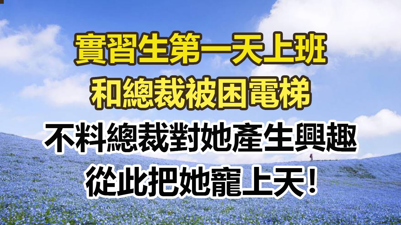 實習生第一天上班，和總裁被困電梯，不料總裁對她產生興趣，從此把她寵上天！#幸福敲門 #為人處世 #生活經驗 #情感故事