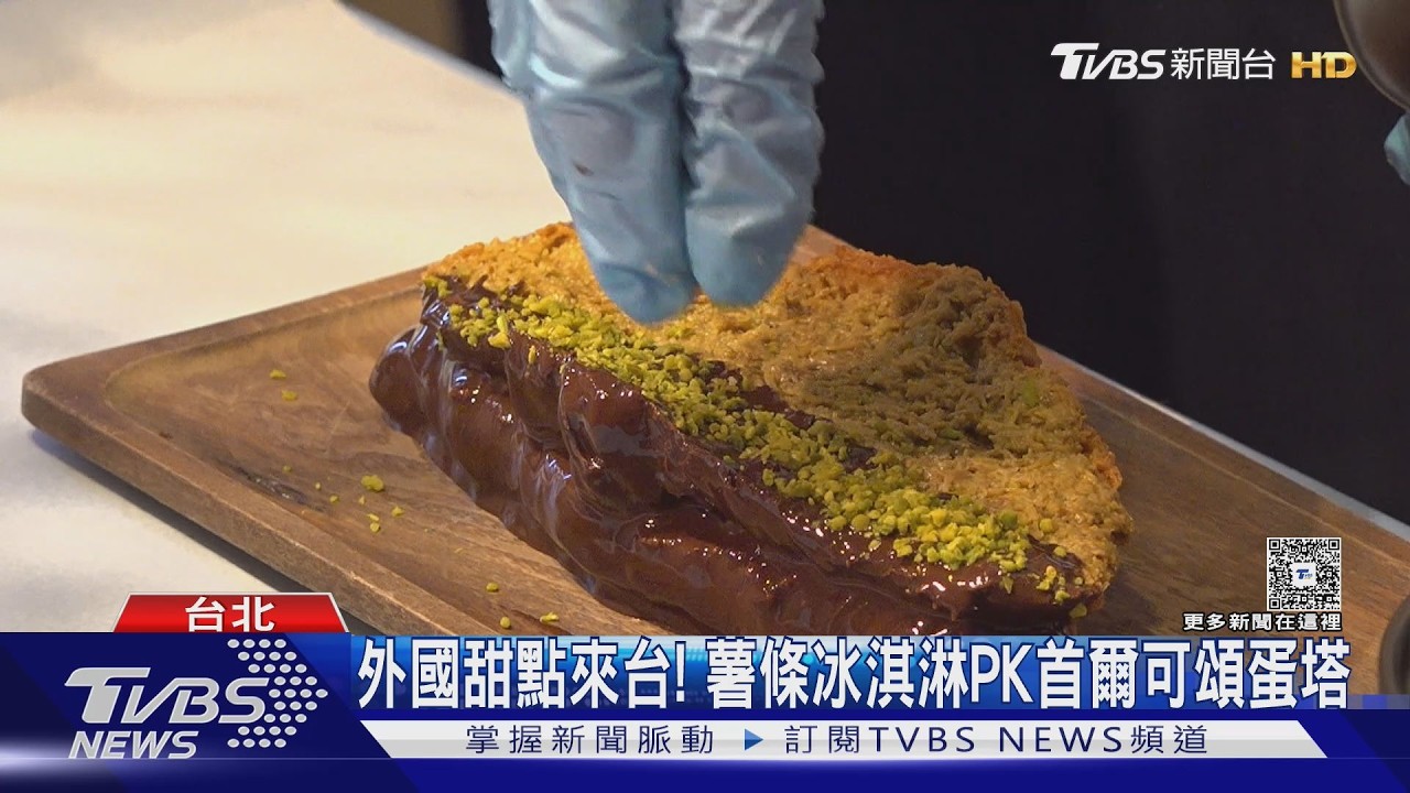 外國甜點來台! 薯條冰淇淋PK首爾可頌蛋塔｜TVBS新聞 @TVBSNEWS01