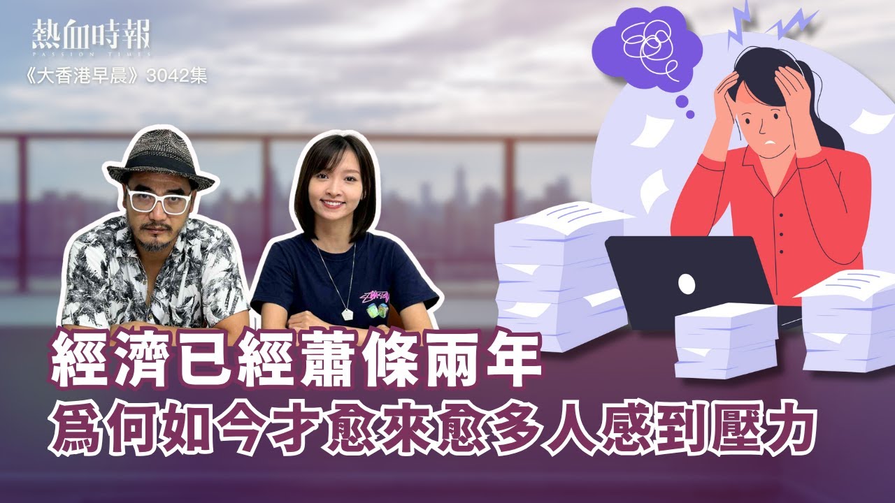 【大香港早晨 EP 3042】經濟已經蕭條兩年，為何如今才愈來愈多人感到壓力？