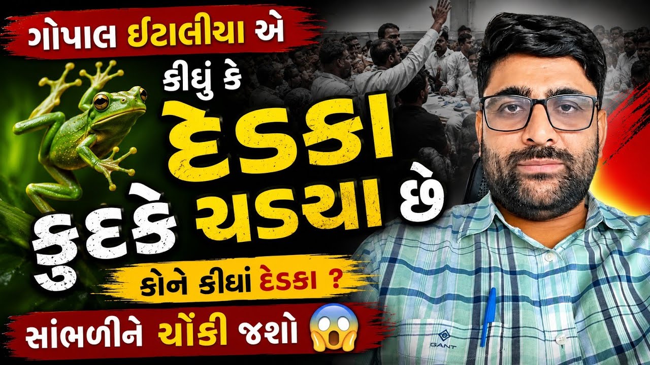 બંધ ના કરાવો કોઈકનુ બંધ હોય તો ચાલુ કરાવો- ગોપાલ ઇટાલિયા 😱| Gopal italia latest video 