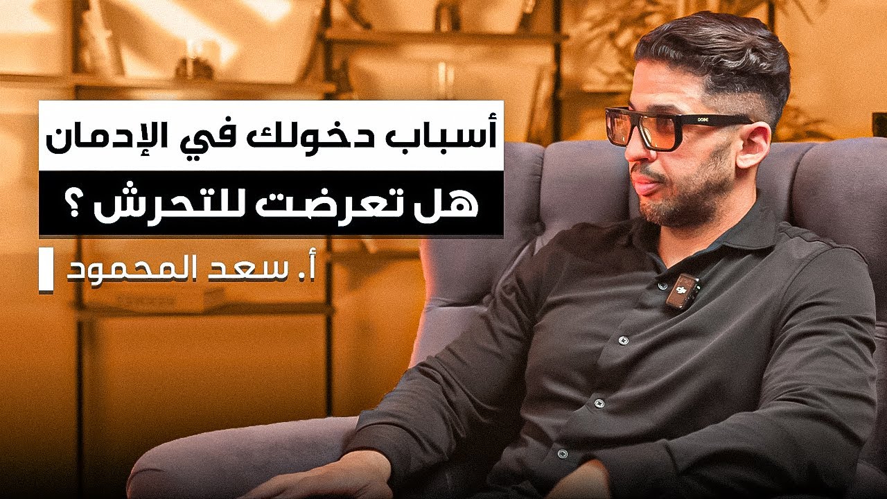 اعترافات صريحة لسعد المحمود لأول مرة | ذكريات مدمن في الطفولة والمراهقة