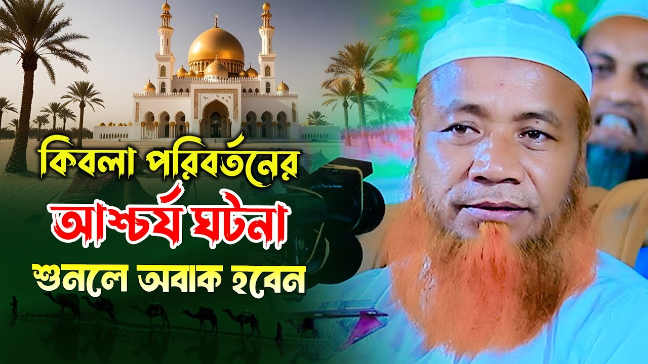 কিবলা পরিবর্তনের ঘটনা মুফতি মেরাজুল হক মাজহারী নতুন ওয়াজ 2025 Mawlana merajul hok mazhari waz 2025