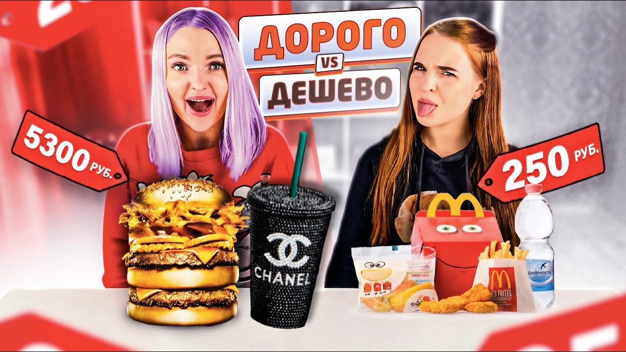 Угадай ДОРОГОЕ vs ДЕШЕВОЕ ЧЕЛЛЕНДЖ / Какая ЕДА ВКУСНЕЕ? ДОРОГАЯ или ДЕШЕВАЯ?