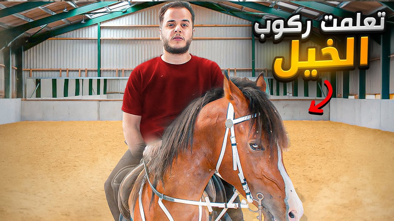 جربت اتعلم ركوب الخيل خلال 24 ساعة !🐎