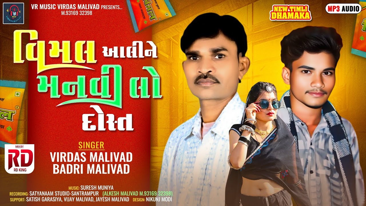 Vimal Aaline Manvilo Dost - વિમલ આવીને મનવી લો દોસ્ત - Virdas Malivad - New Timli 2025