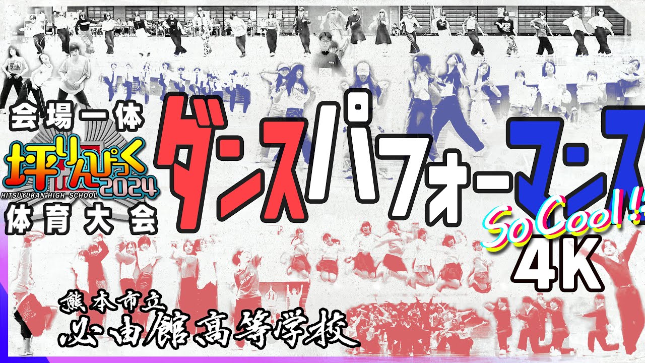 【必由館】 R6体育大会ダンスパフォーマンス4Kチャプタ有 広報企画部編集