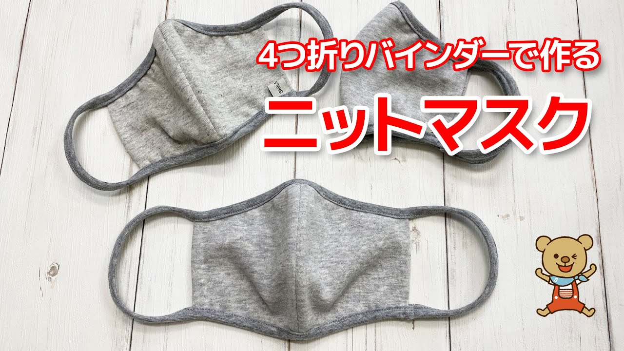 カバーステッチミシンと4つ折りバインダーで作るニットマスク