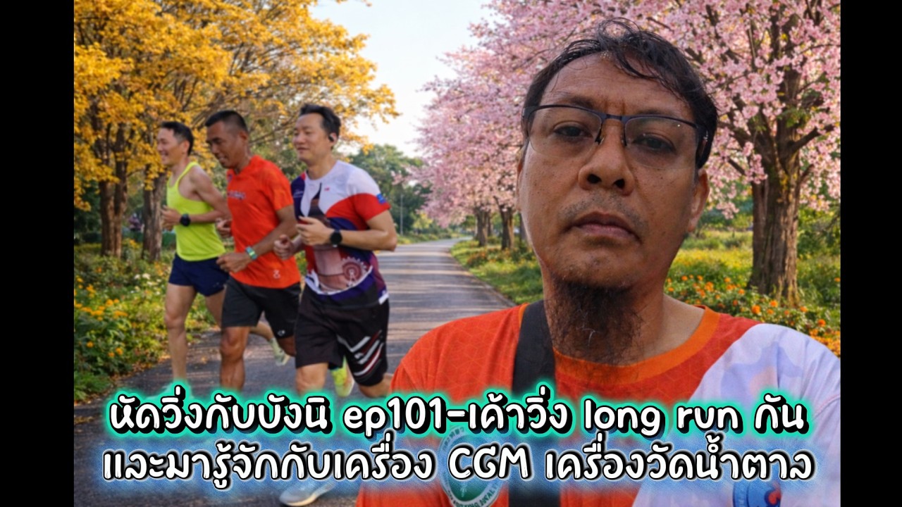 หัดวิ่งกับบังนิ ep101-เครื่อง CGM วัดน้ำตาลและ log run