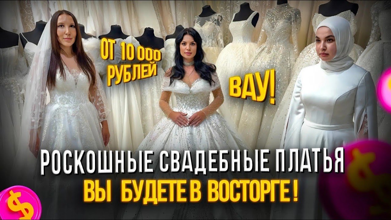 РОСКОШНЫЕ СВАДЕБНЫЕ ПЛАТЬЯ ОТ 10.000₽👰‍♀️💍ВЫ БУДЕТЕ В ВОСТОРГЕ!🥹😍