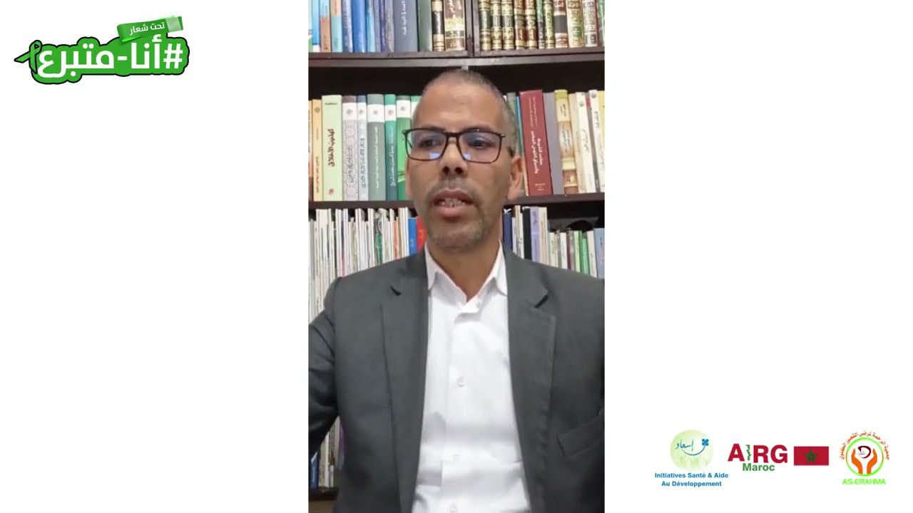 التبرع بالأعضاء  في الشريعة الاسلامية   الدكتور عبد الغني يحياوي