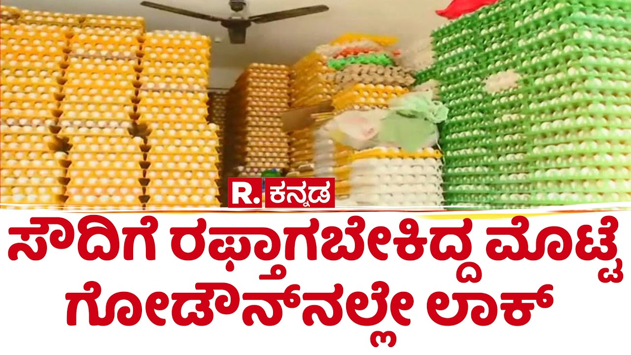 Egg Prices Decrease: ಸೌದಿಗೆ ರಫ್ತಾಗಬೇಕಿದ್ದ ಮೊಟ್ಟೆ ಗೋಡೌನ್‌ನಲ್ಲೇ ಲಾಕ್ | Bangalore