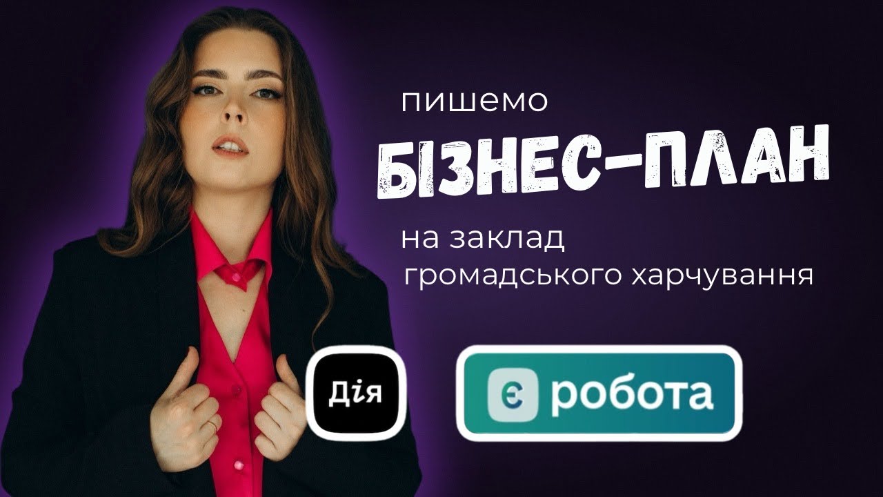 ЄРобота - заповнюємо заявку на грант ЄРобота для закладу громадського харчування