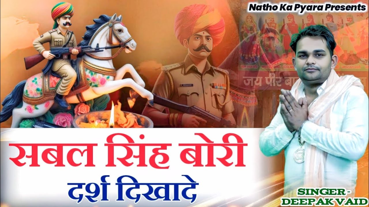दर्शन दिखा दे बाबा सबल सिंह 🙏🙏🙏 दीपक & अजय  बहुत ही सुन्दर भजन बाबा का अपने यू ट्यूब चेनल जय हो