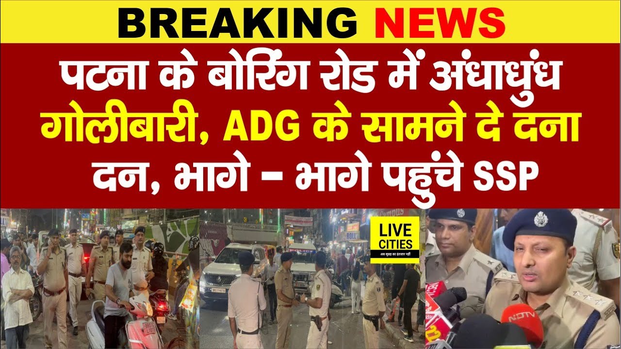 Patna Boring Road में अंधा/धुंध गो/लीबारी, ADG ने किया पीछा, मचा हड़/कंप...| Bihar News