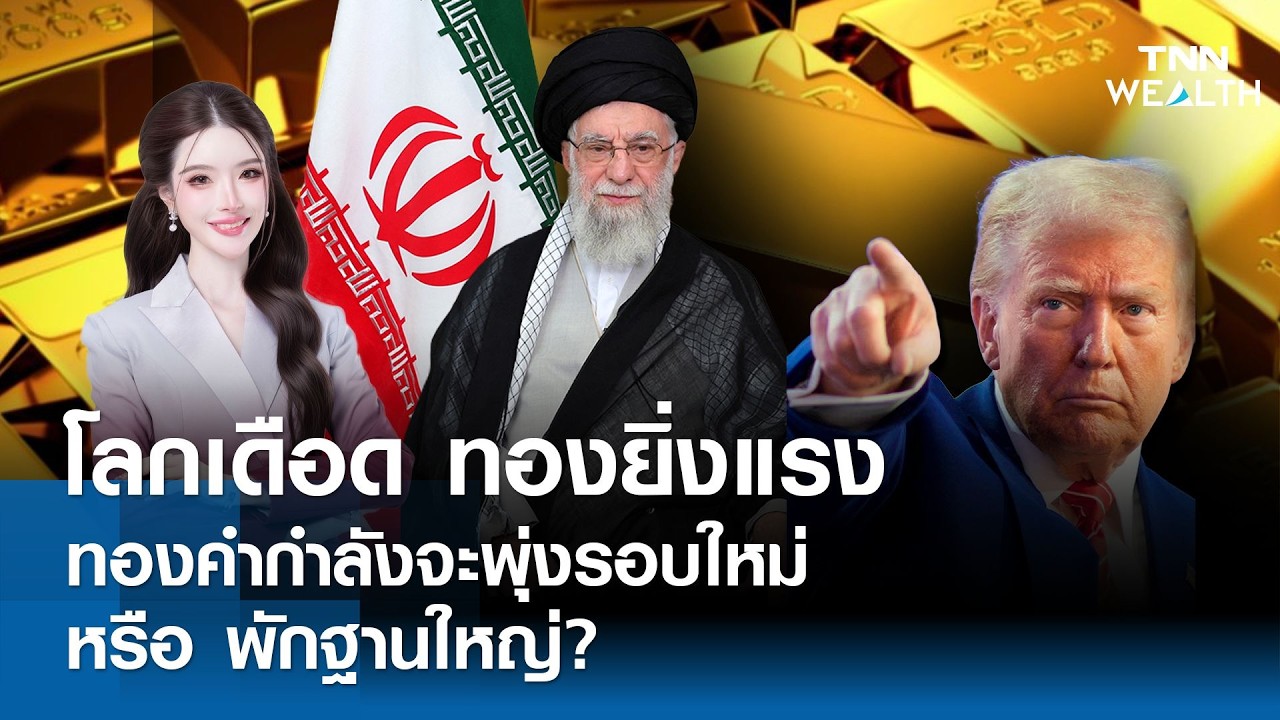 โลกเดือด ทองยิ่งแรง ทองคำกำลังจะพุ่งรอบใหม่ หรือ พักฐานใหญ่? I TNN WEALTH