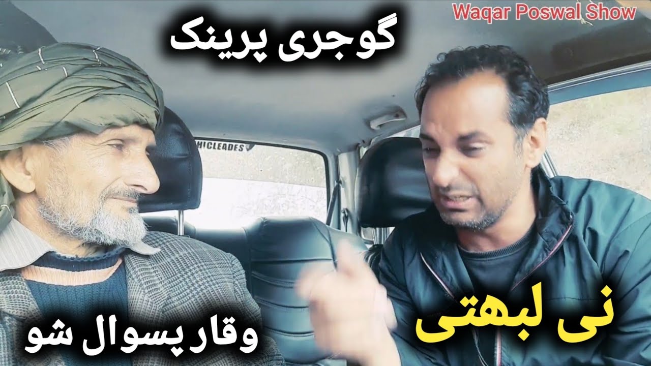 Ni Labti || Gojri prank || Waqar Poswal Show