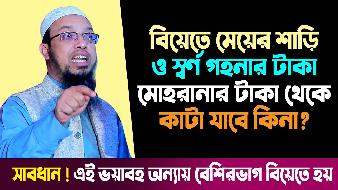 বিয়েরে মোহরানা থেকে উসুল কাটা যাবে কিনা? শায়খ আহমাদুল্লাহ প্রশ্ন উত্তর । sheikh ahmadullah