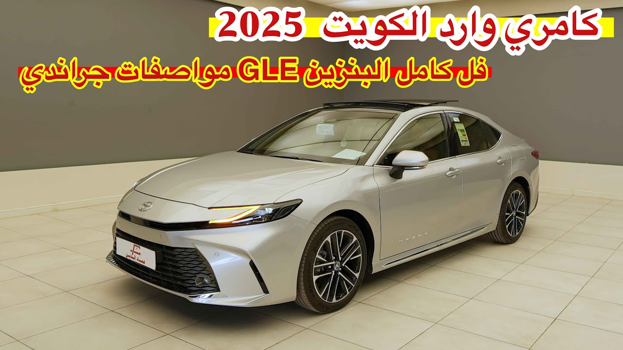 الاكثر مبيعا ورغبة تويوتا كامري - وارد الكويت 2025 فئة gle بنزين = جراندي عندنا