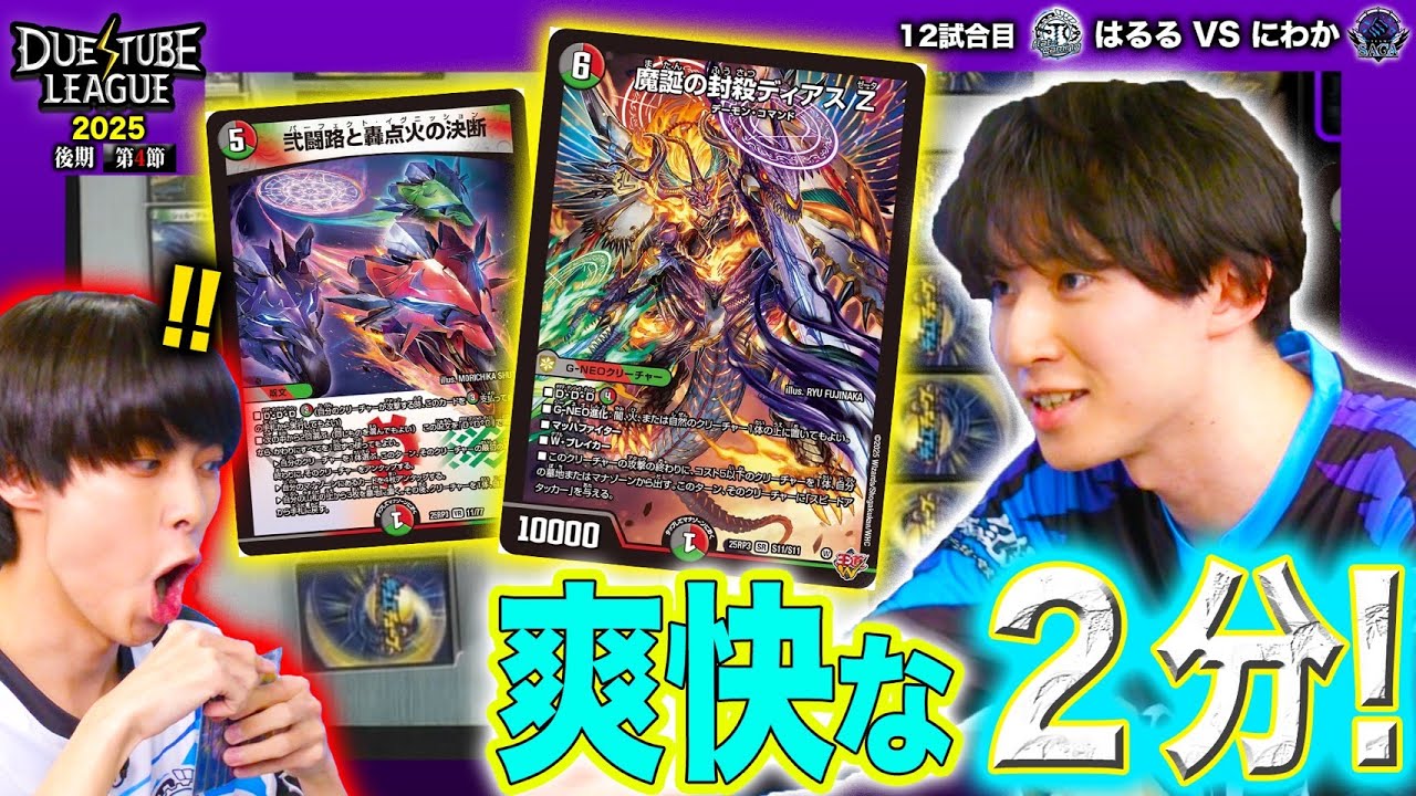 【DTL2025|後期|第4節|12戦目】全てが噛み合った!! 観ていて爽快 痛快 奇々怪々！ FTG はるる VS SAGA にわか【デュエチューブリーグ切り抜き】