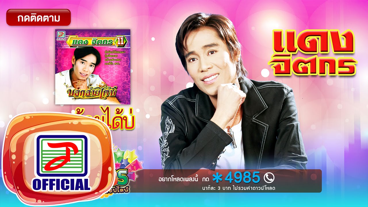 รวมเพลง แดง จิตกร ชุด บอกอ้ายได้บ่