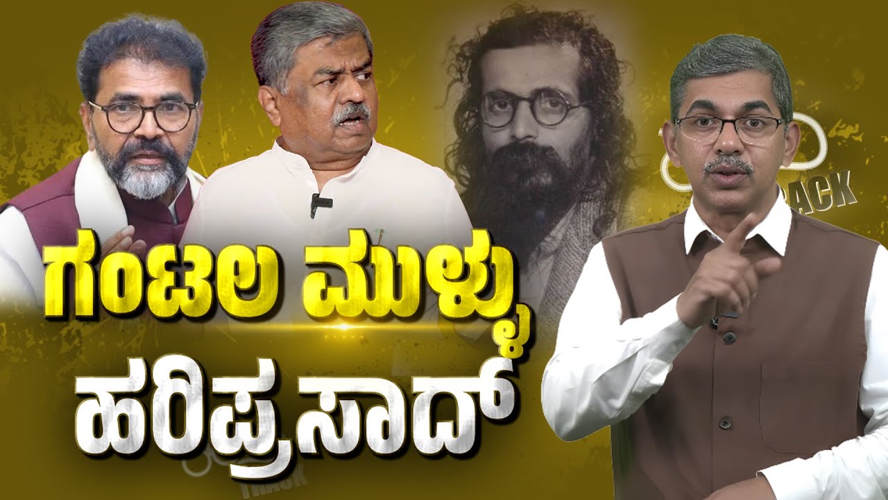 B.K. Hariprasad and the Ideology Flashpoint