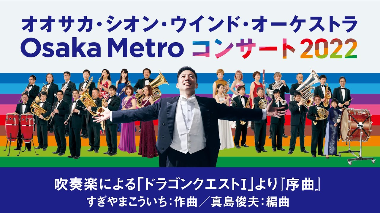 吹奏楽による「ドラゴンクエストⅠ」より『序曲』