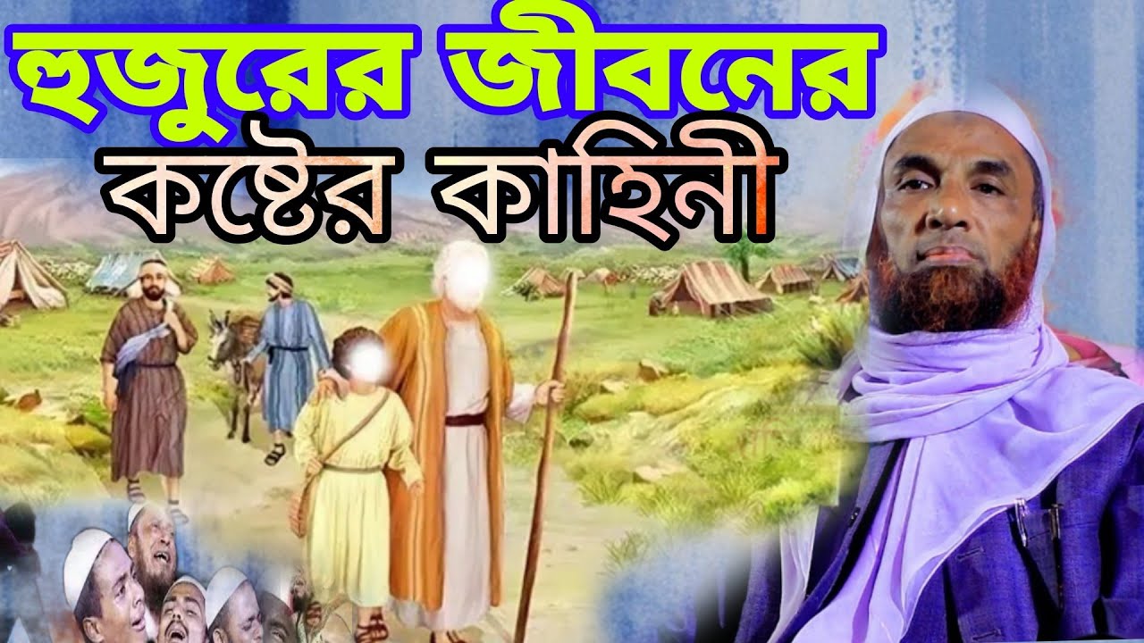 হুজুরের জীবনের কষ্টের কাহিনী মাওলানা নাসির উদ্দিন যুক্তিবাদী গোপালগঞ্জ 2026