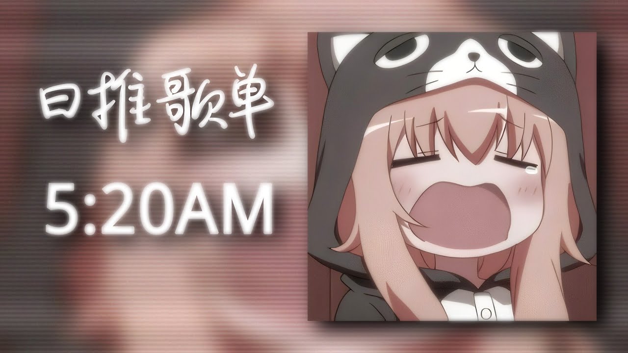 日推歌单 | 