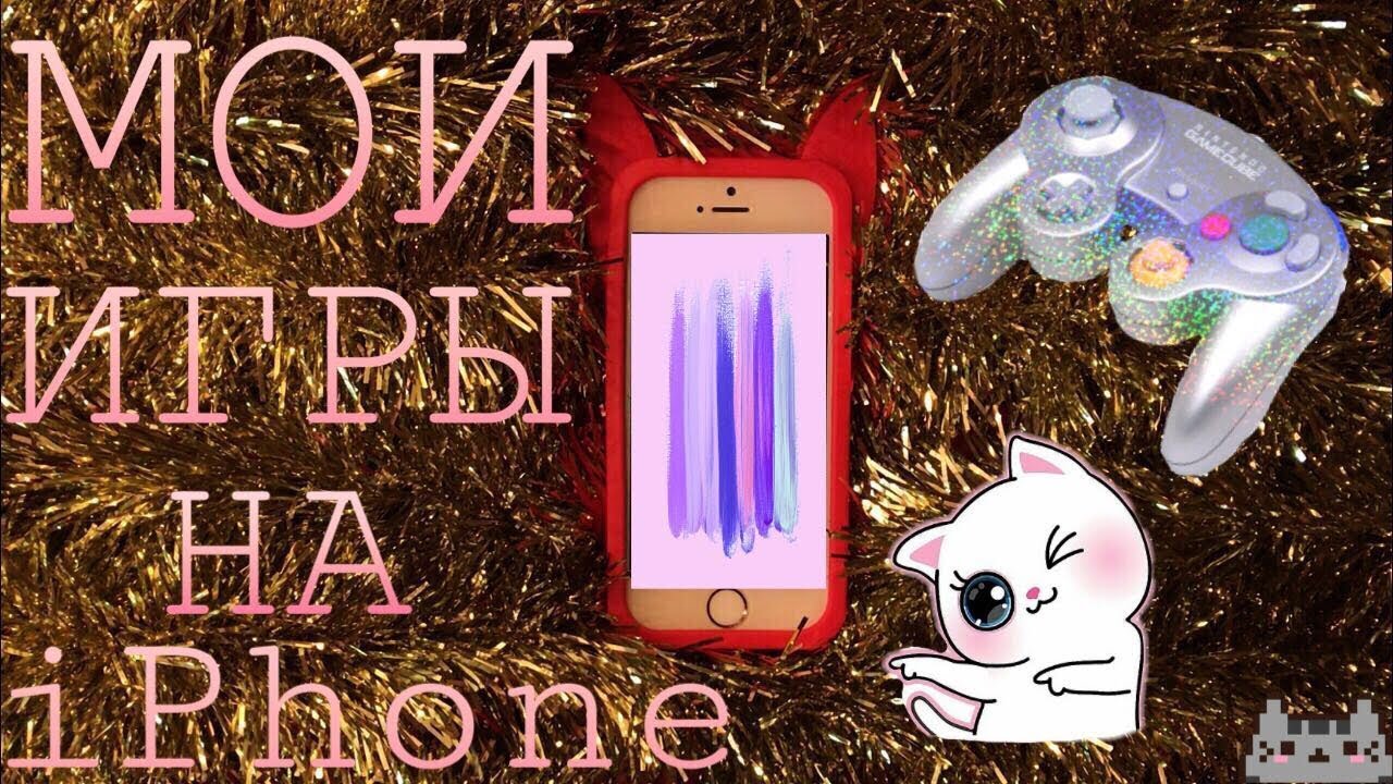 Мои игры на iPhone (6 часть)