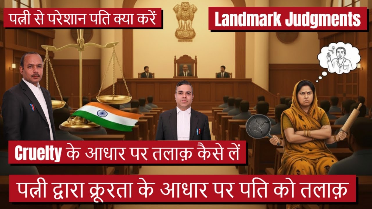 पत्नी द्वारा पति पर क्रूरता करने पर तलाक कैसे ले | Cruelty के आधार पर तलाक़ कैसे लें | Family Law