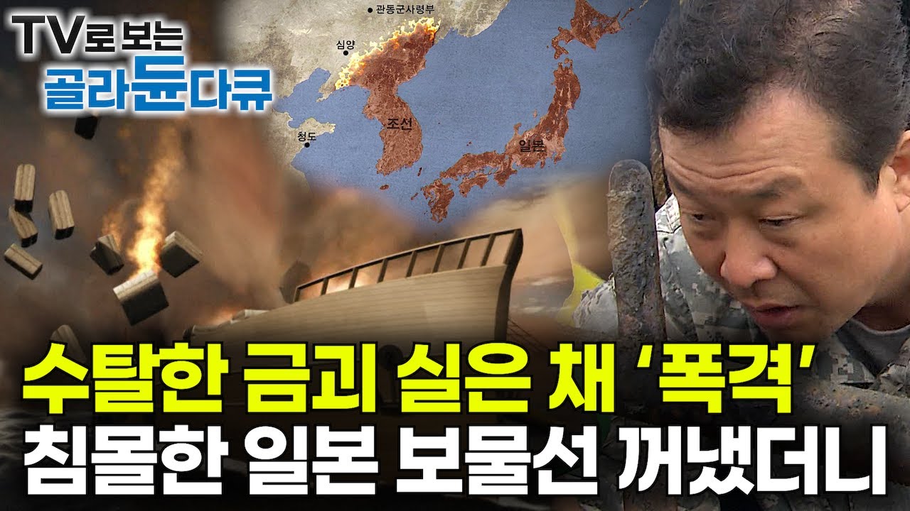 사라진 금괴 250톤? 한국 앞바다에 파묻혀 있던 일본 보물선의 비밀｜약탈로 끝이 아니었다｜보물선으로 드러난 어두운 역사｜수탈한 금괴 싣고 '폭격' 침몰한 보물선 정체｜#골라듄다큐