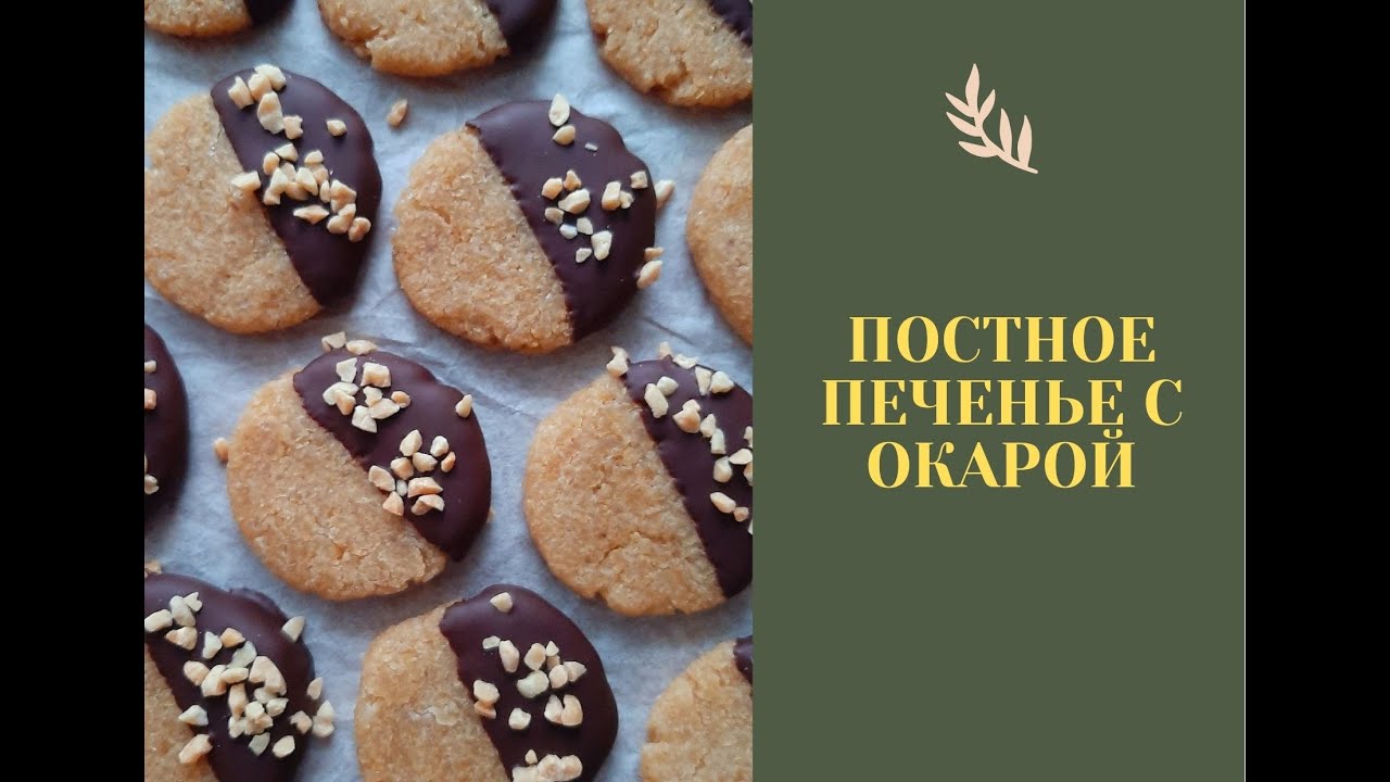 Постное печенье с окарой / без глютена / соевый жмых / по вегану