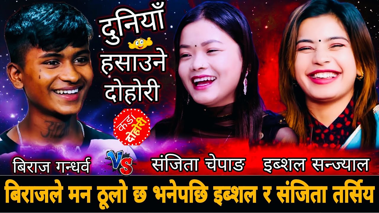 बिराजले मान्छे सानो मन ठूलो छ भनेपछि🤣New Live Dohori | Biraj Gandharba Ibsal Sanjyal Sanjita Chepang