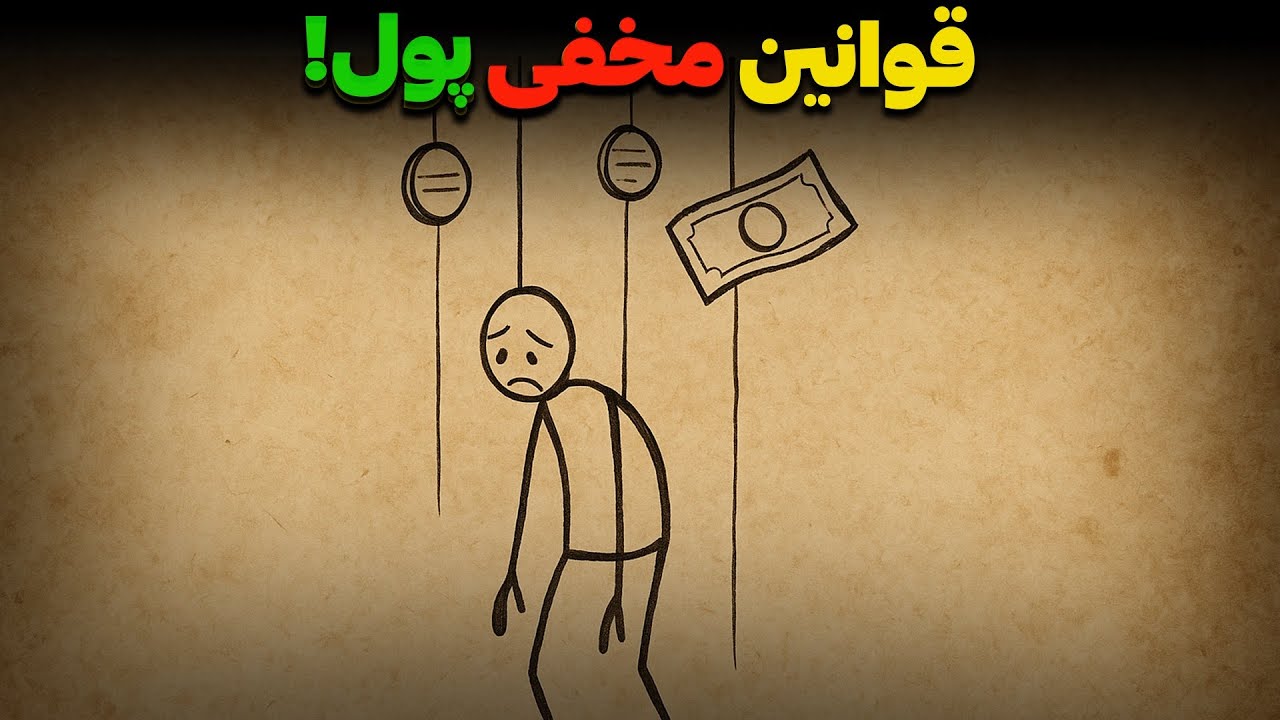 قوانین نانوشته‌ای که ثروتمندان هرگز به شما نمی‌گویند (روانشناسی قدرت پول)