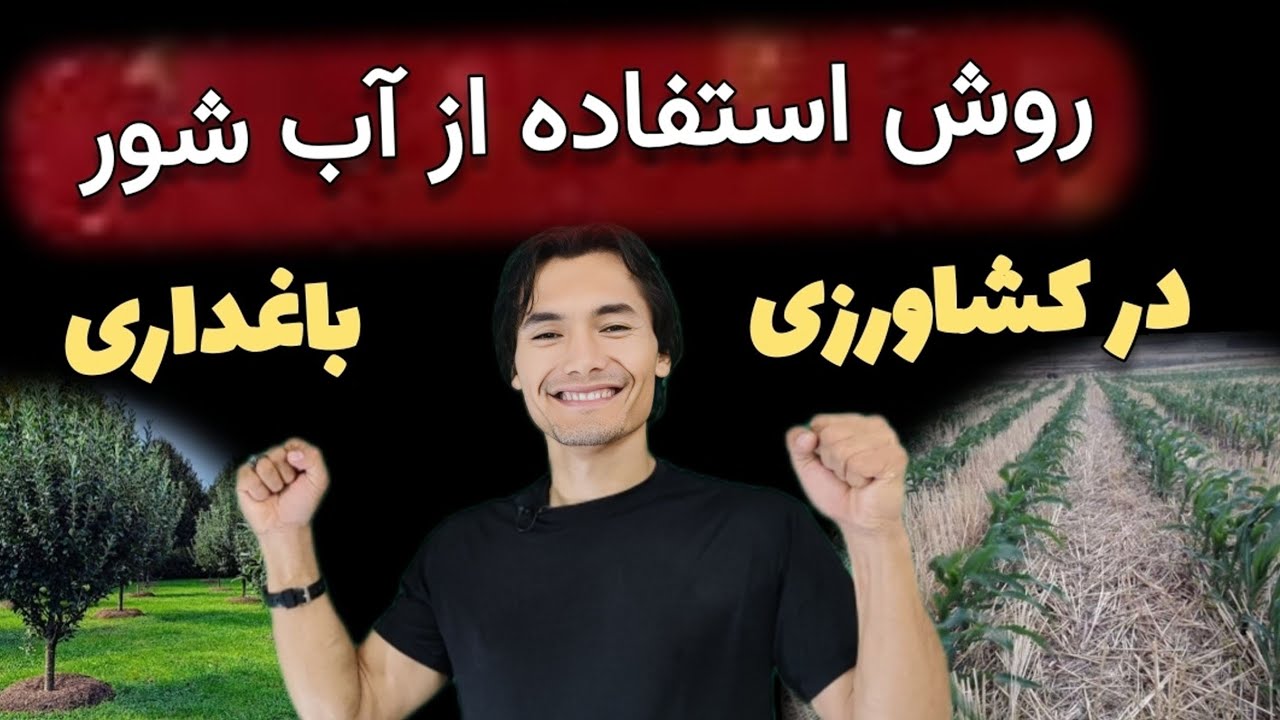 روش استفاده از آب‌هاي شور و دریا در کشاورزی و باغداری