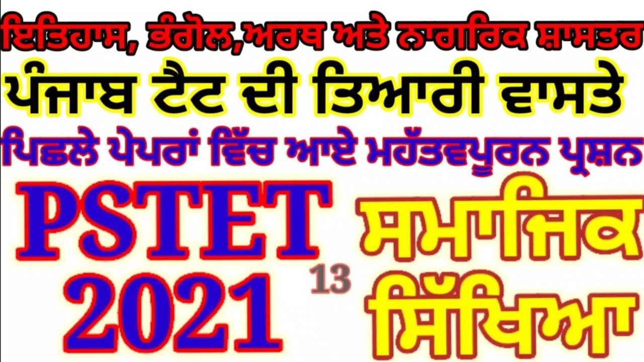 Pstet  2021 Social Studies  important Questions ।।  Punjab TET Exam Preparation Social Science