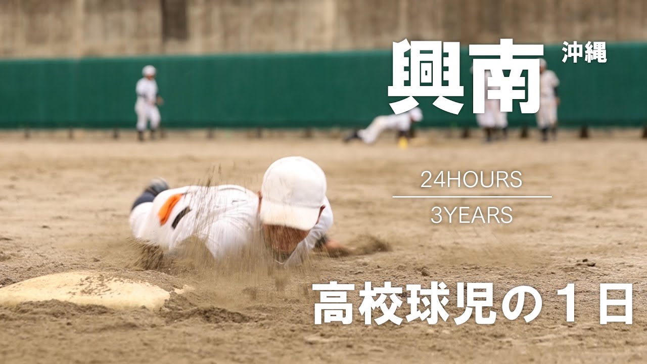 【高校球児の１日】#11 春夏連覇の華！！沖縄・興南【24HOURS／3YEARS】