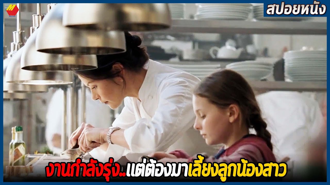เชฟสาวงานกำลังรุ่ง เเต่เธอต้องมาเลี้ยงลูกน้องสาว (สปอยหนัง)