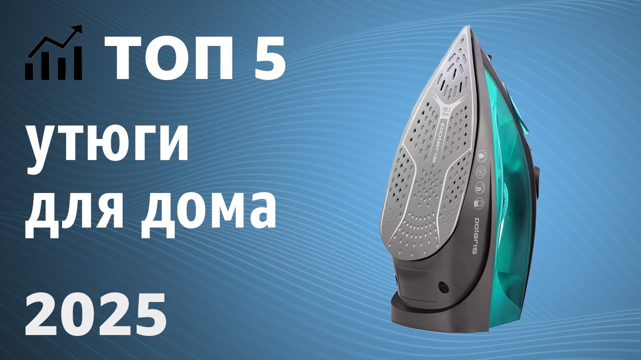 ТОП—5. Лучшие утюги для дома. Рейтинг 2025 года!