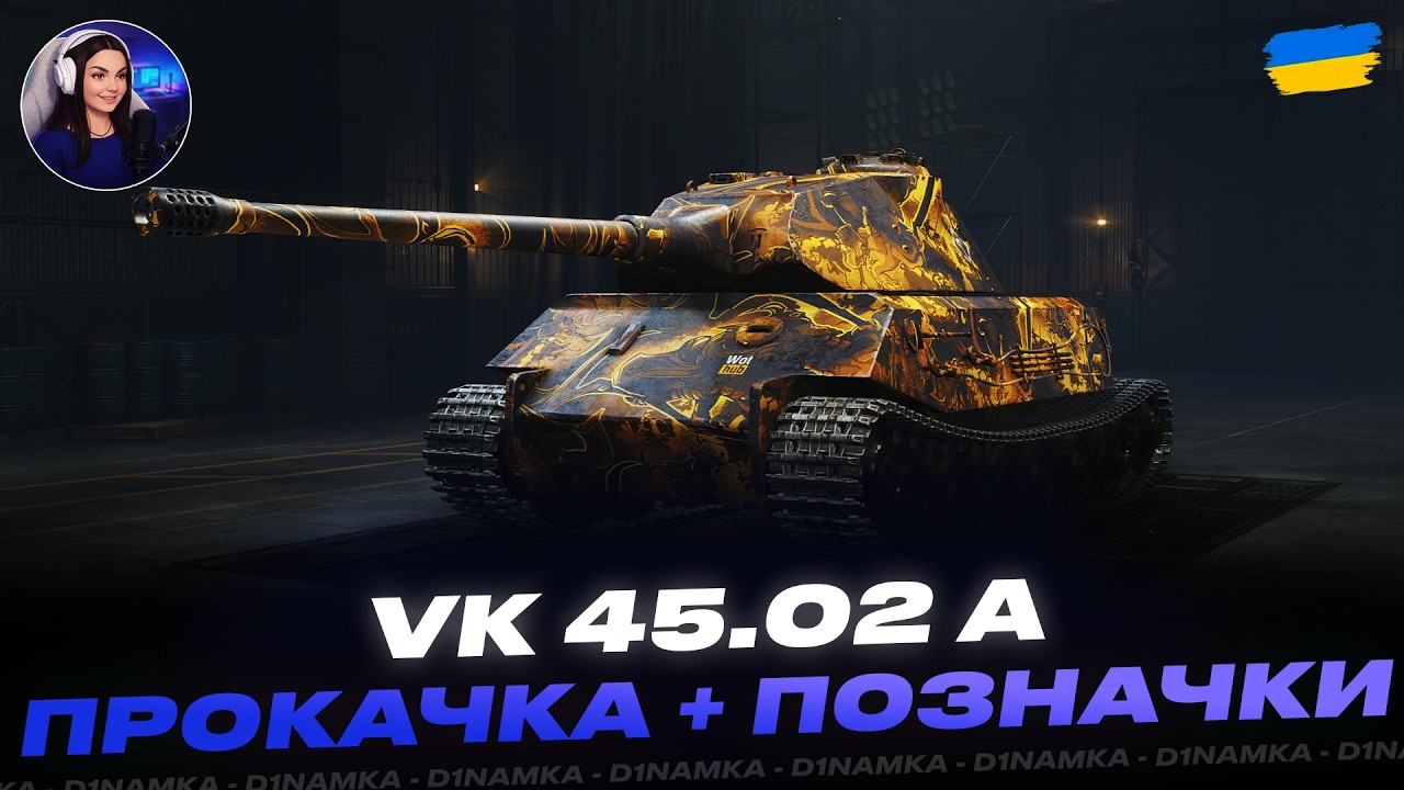 VK 45.02 A | ПРОКАЧКА + ПОЗНАЧКИ | #wot #wot_ua #d1namka