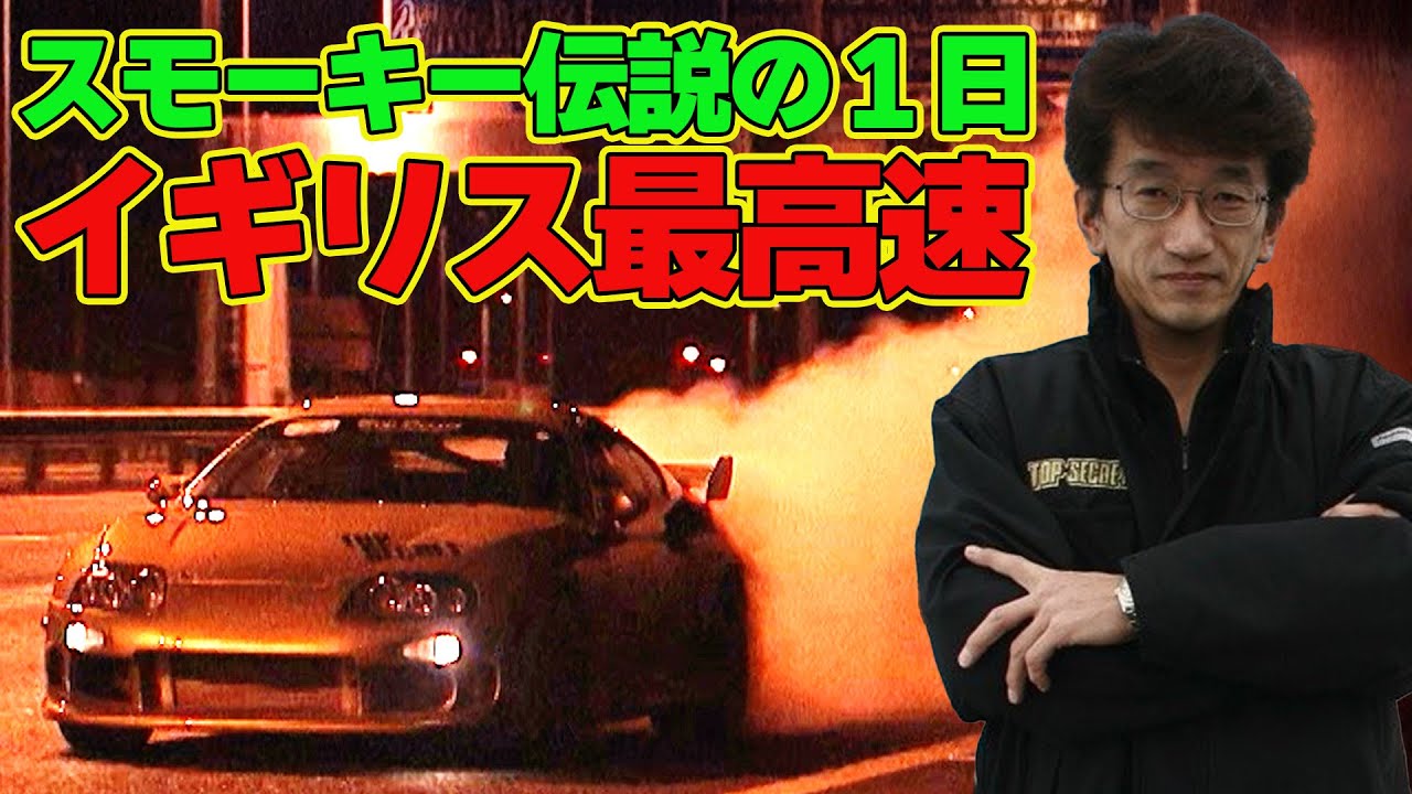 【伝説】 スモーキー永田 が レジェンド になった日～ イギリス 高速道路 で0-300キロフル加速～The day Smokey Nagata became a legend in England